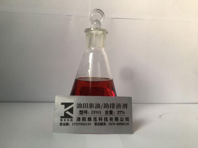 ZP01油田驅油/助排液劑